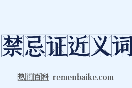禁忌证近义词是什么意思的图片